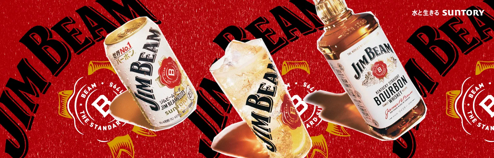 ジムビーム® RTDコレクション